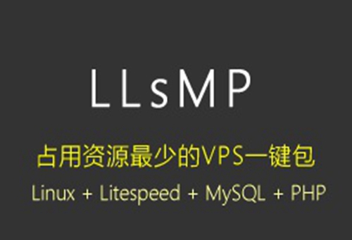 LLsMP占用资源最小的linux vps一键安装包